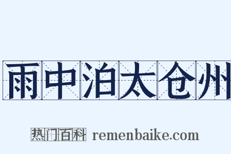 雨中泊太仓州是什么意思的图片